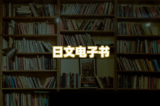 日文电子书