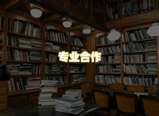 专业合作